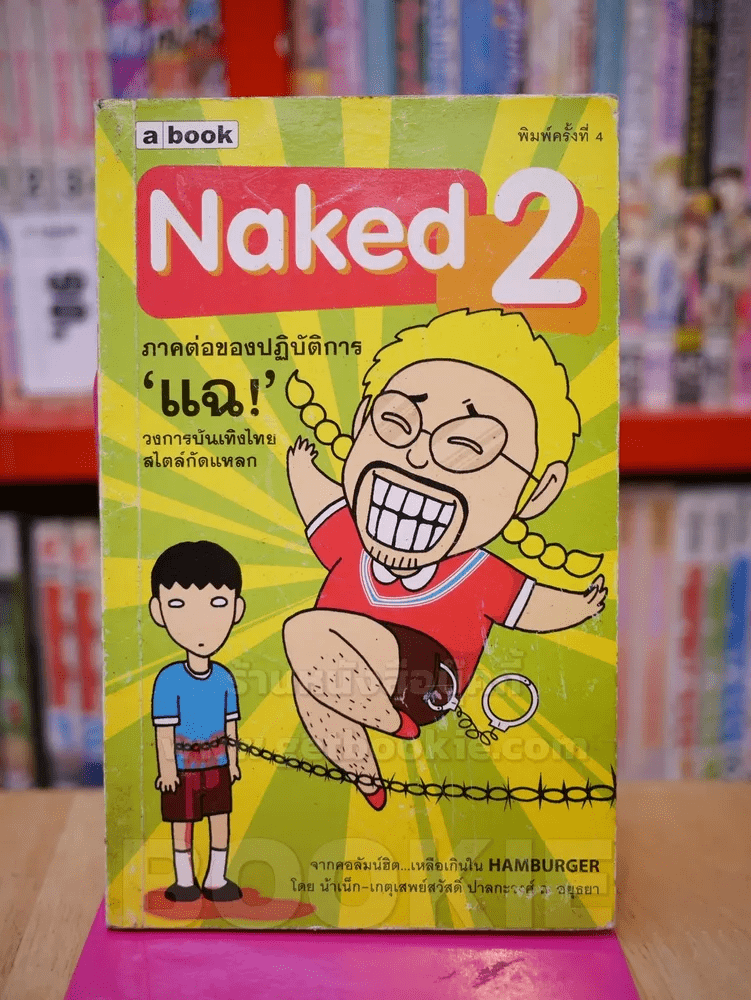 Naked 2 ภาคต่อของปฏิบัติการแฉ - น้าเน็ก