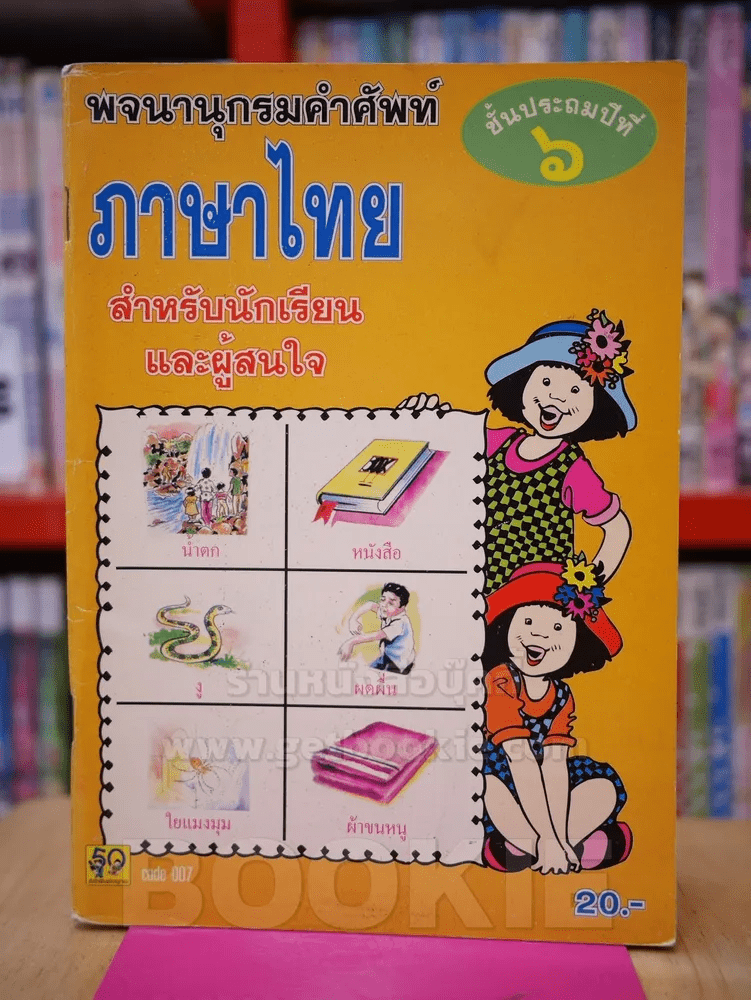 พจนานุกรมคำศัพท์ ภาษาไทย ชั้นประถมปีที่ 6