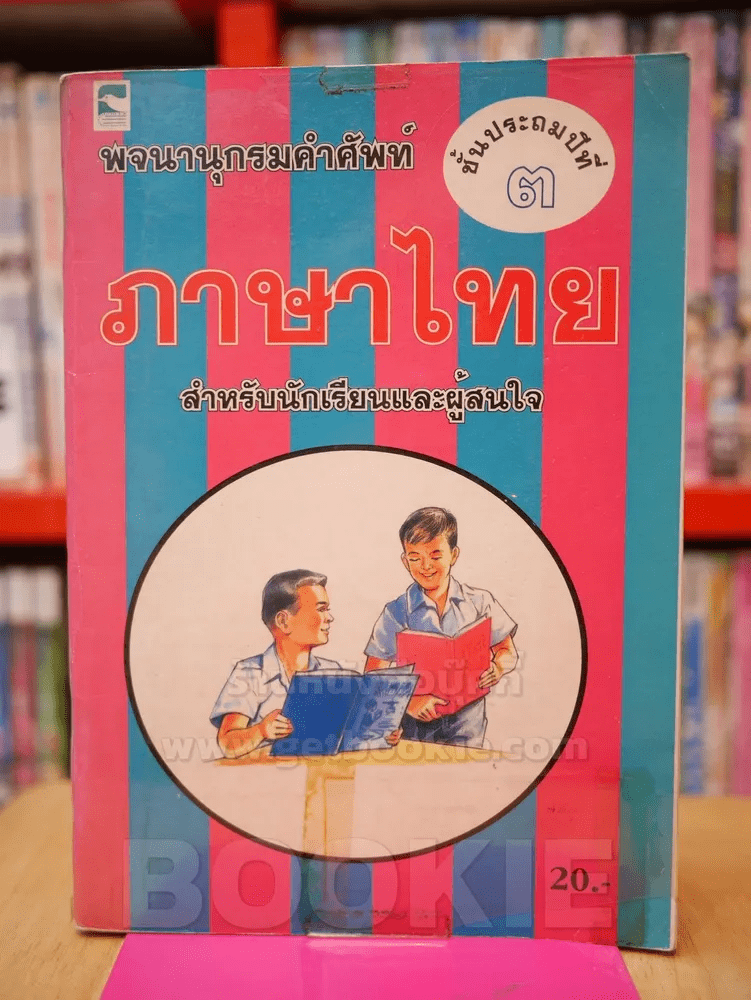 พจนานุกรมคำศัพท์ ภาษาไทย ชั้นประถมปีที่ 2