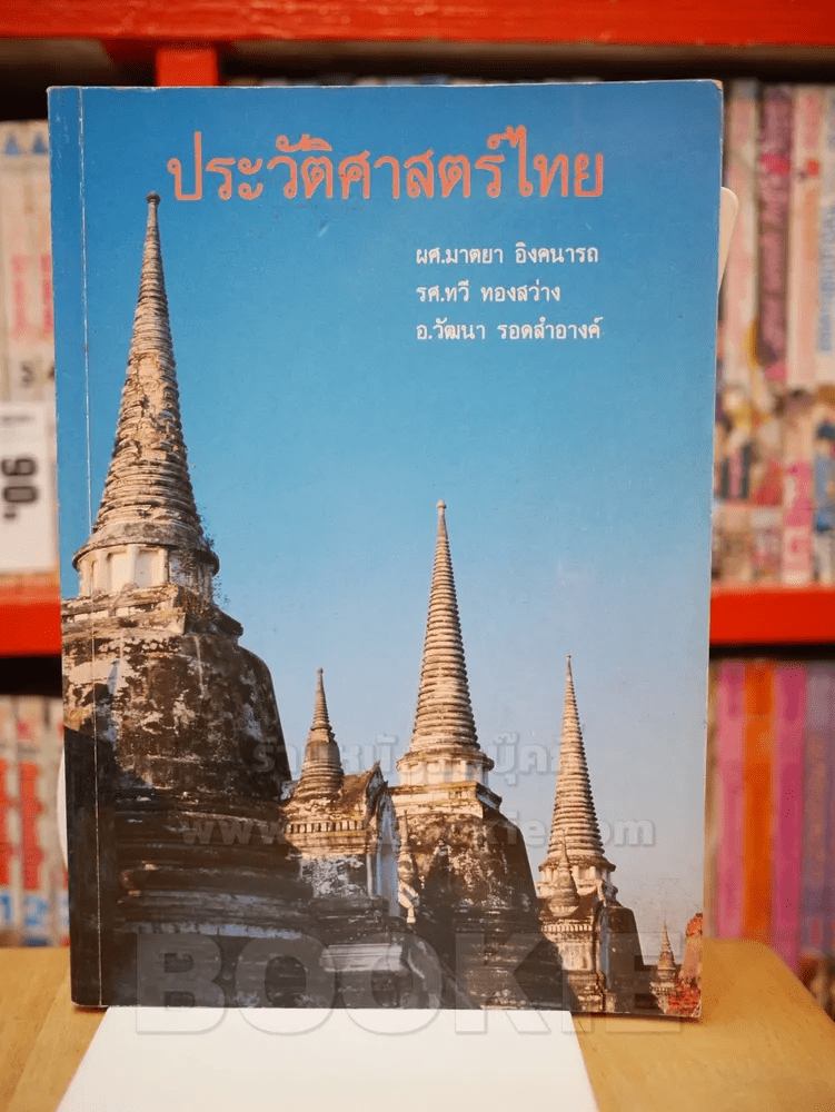 ประวัติศาสตร์ไทย