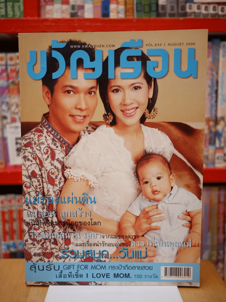 ขวัญเรือน 833 ปักษ์แรก ส.ค. 2549