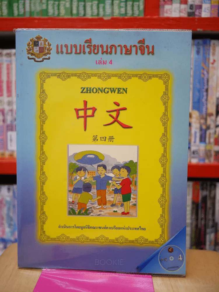 แบบเรียนภาษาจีน เล่ม 4 (มี CD)