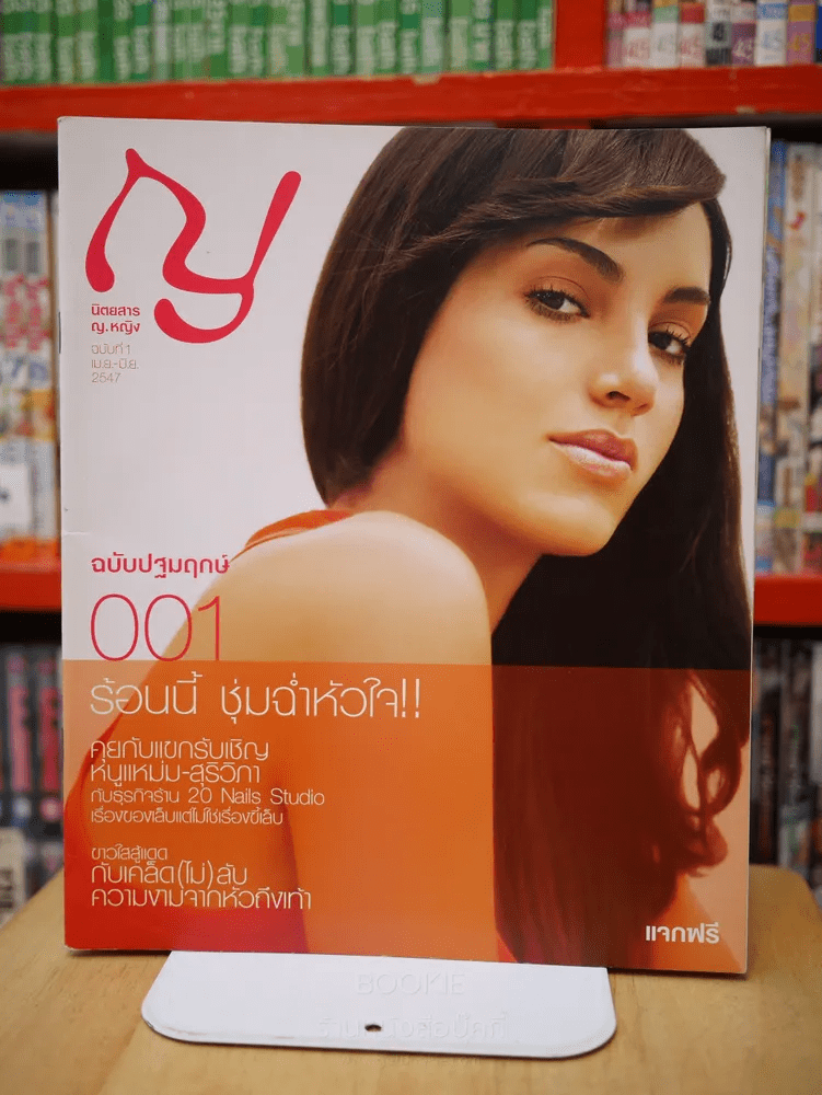 ญ.หญิง ฉบับที่ 1 เม.ษ. - มิ.ย. 2547 ฉบับปฐมฤกษ์