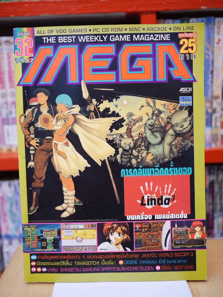 MEGA ฉบับที่ 32 ปี 1997
