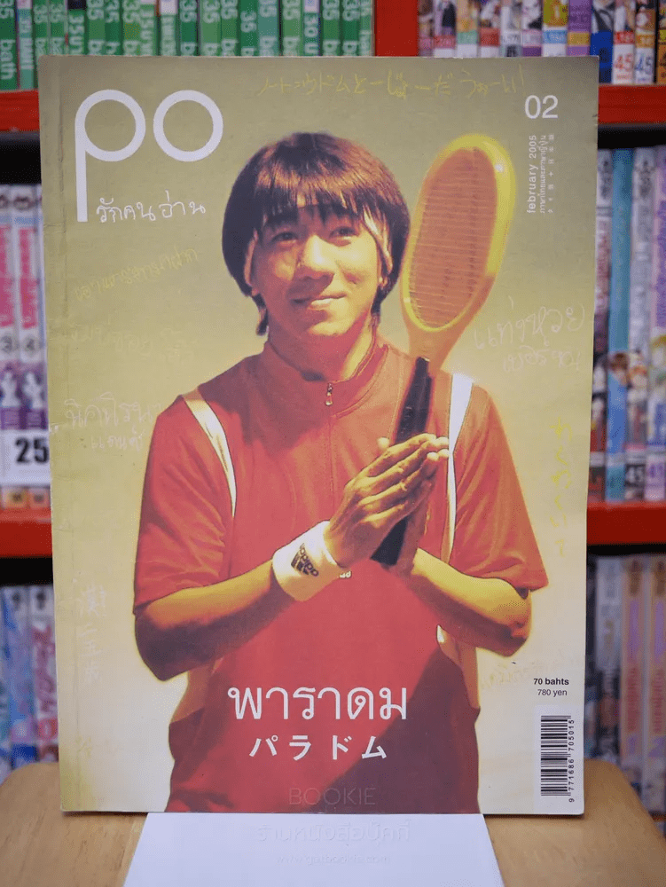 PO รักคนอ่าน 02 february 2005 พาราดม (ภาษาไทยและภาษาญี่บุ่น) - โน๊ต อุดม