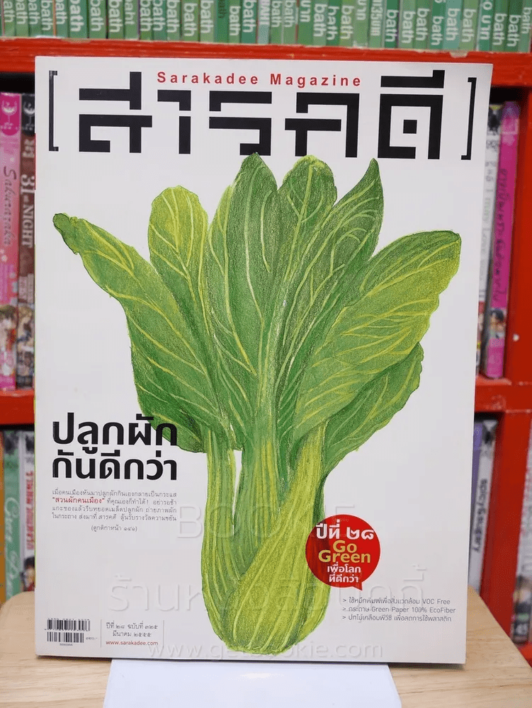 Feature Magazine สารคดี ฉบับที่ 325 ปีที่ 28 มีนาคม 2555 คนเมืองปลูกผัก