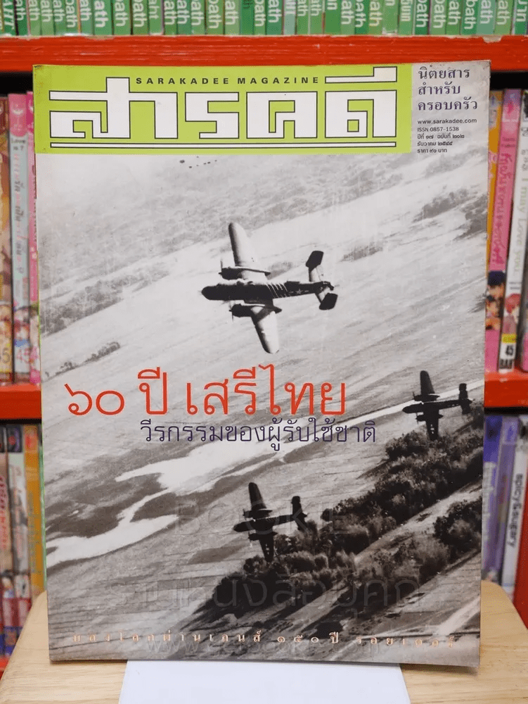 Feature Magazine สารคดี ฉบับที่ 202 ปีที่ 17 ธันวาคม 2544 60 ปีเสรีไทย