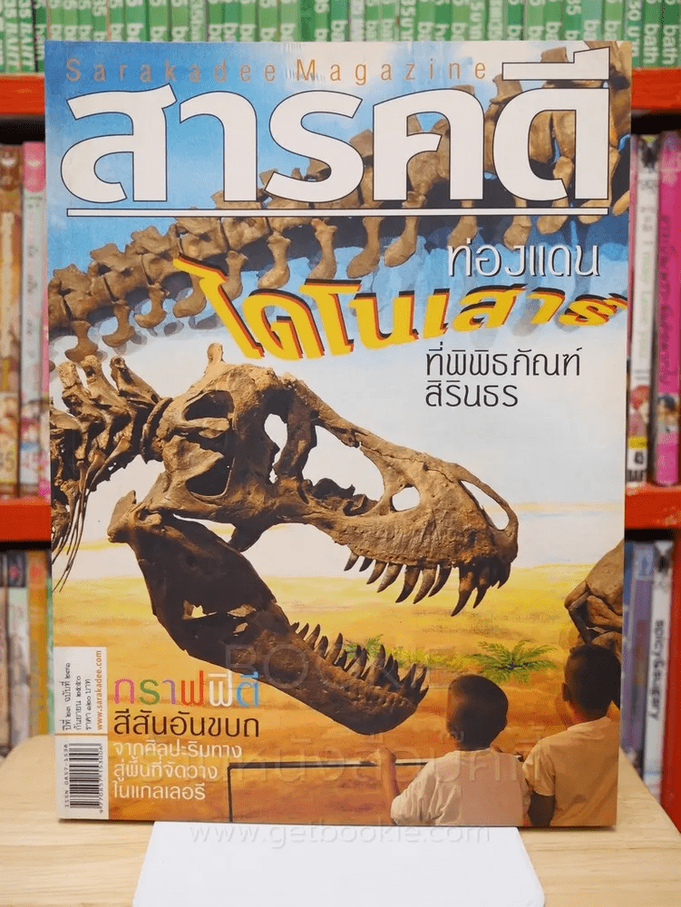 Feature Magazine สารคดี ฉบับที่ 271 ปีที่ 23 กันยายน 2550 ท่องแดนไดโนเสาร์ที่พิพิธภัณฑ์สิรินธร