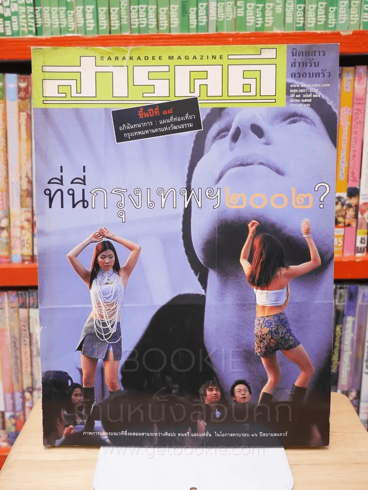 Feature Magazine สารคดี ฉบับที่ 205 ปีที่ 18 มีนาคม 2545 กรุงเทพ 2002