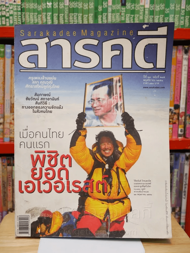 Feature Magazine สารคดี ฉบับที่ 285 ปีที่ 24 พฤศจิกายน 2551 คนไทยพิชิตยอดเขาเอเวอเรสต์