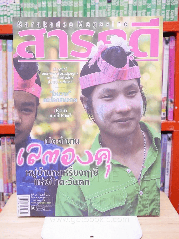 Feature Magazine สารคดี ฉบับที่ 306 ปีที่ 26 สิงหาคม 2553 เลตองคุ