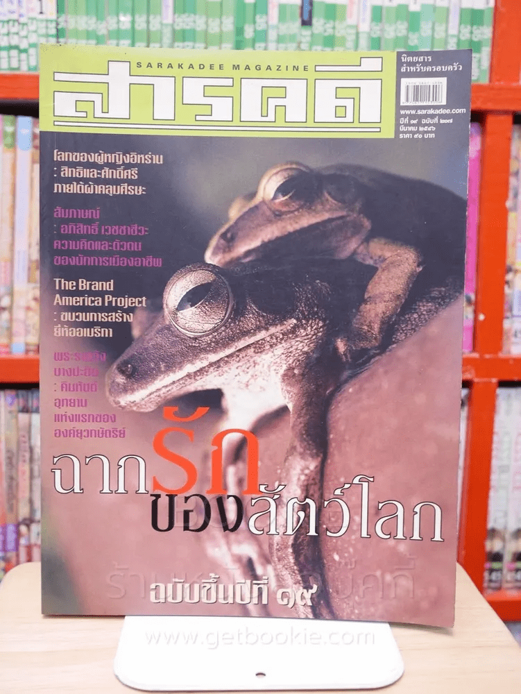 Feature Magazine สารคดี ฉบับที่ 217 ปีที่ 19 มีนาคม 2546 เซ็กซ์ของสัตว์