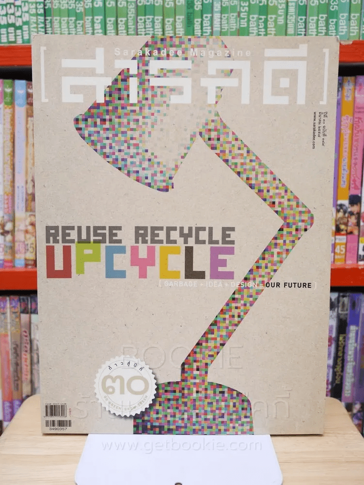 Feature Magazine สารคดี ฉบับที่ 349 ปีที่ 30 มีนาคม 2557  Reuse Recycle Upcycle