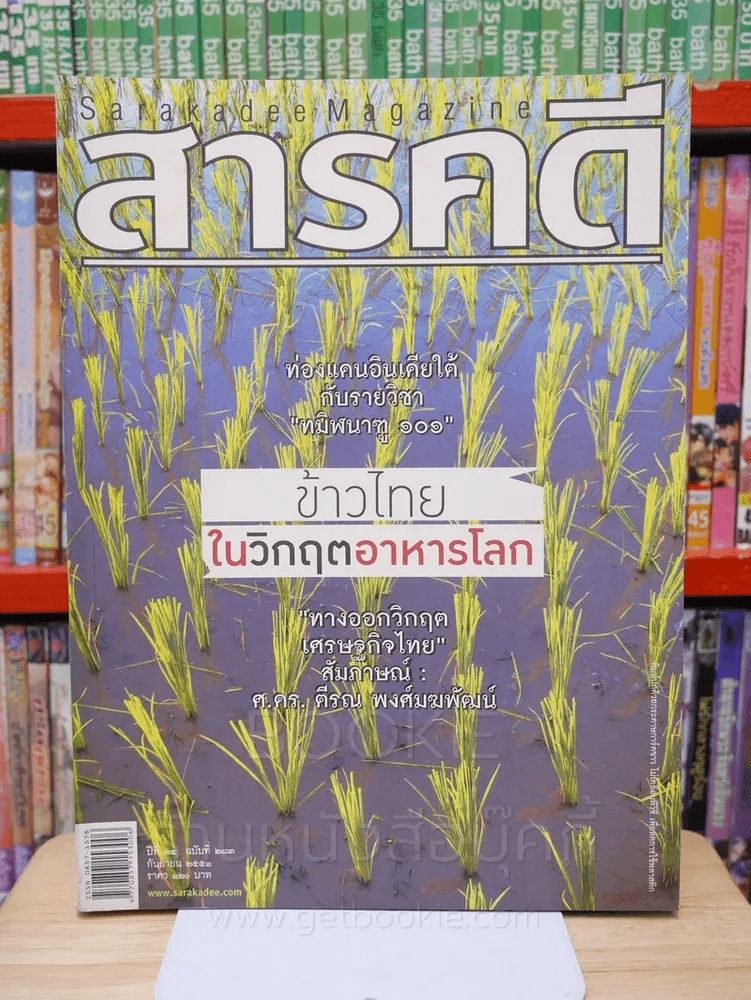 Feature Magazine สารคดี ฉบับที่ 283 ปีที่ 24 กันยายน 2551 ข้าวไทยในวิกฤตอาหารโลก