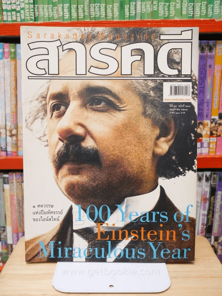 Feature Magazine สารคดี ฉบับที่ 243 ปีที่ 21 พฤษภาคม 2548 1 ศตวรรษแห่งปีมหัศจรรย์ของไอน์สไตน์