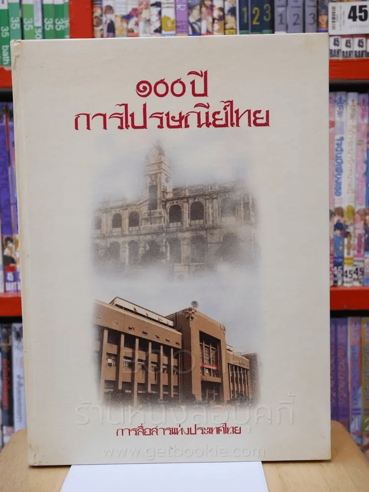 100 ปี การไปรษณีย์ไทย
