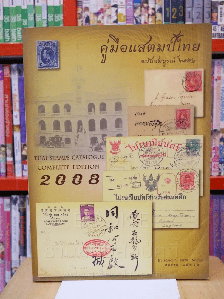 คู่มือแสตมป์ไทย ฉบับสมบูรณ์ 2551