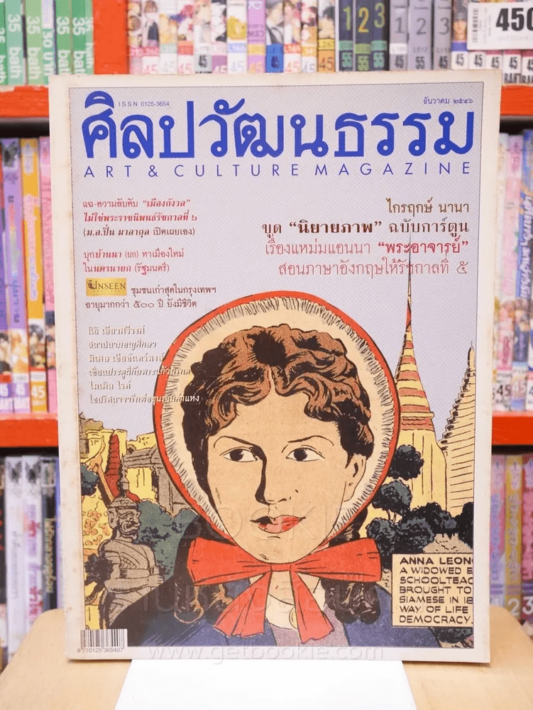 ศิลปวัฒนธรรม ปีที่ 25 ฉบับที่ 2 ธันวาคม 2546 แอนนา ฉบับการ์ตูน