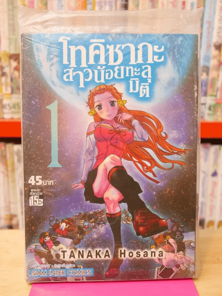 โทคิซากะ สาวน้อยทะลุมิติ เล่ม 1