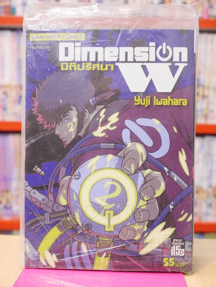 Dimension W มิติปริศนา เล่ม 2