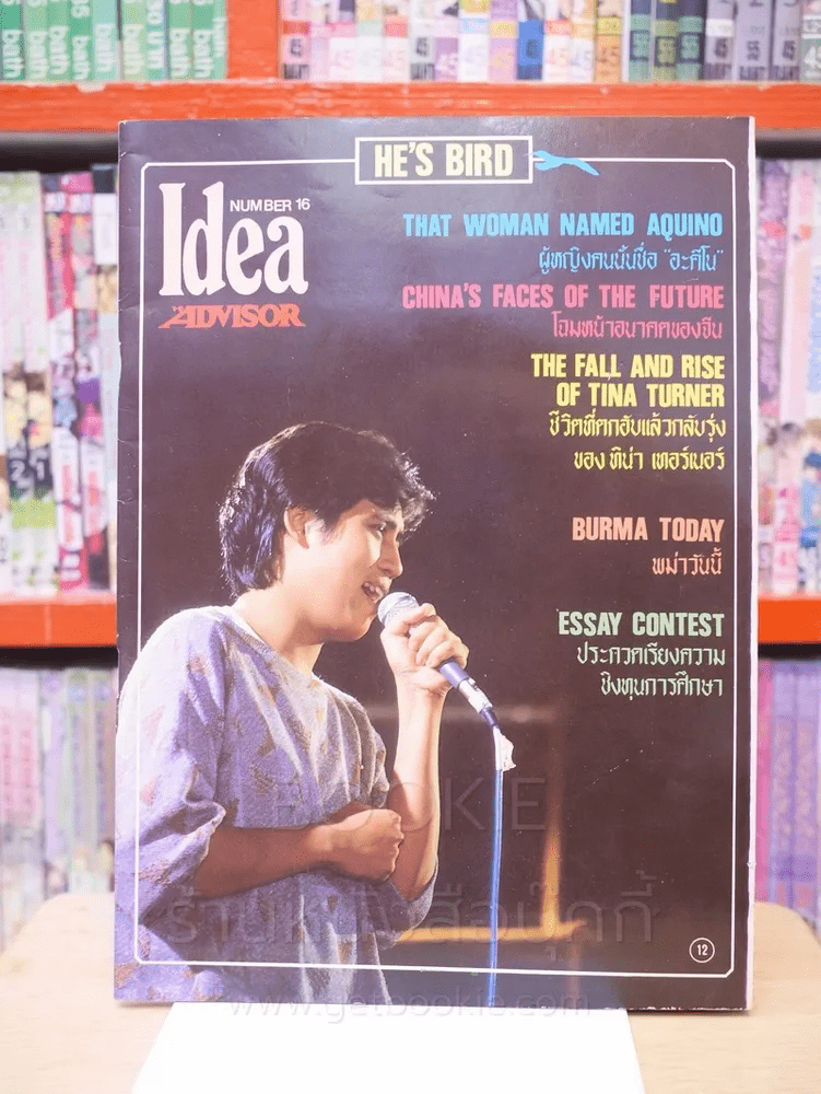 Idea Newsmagazin August 1986 No.16 เบิร์ด ธงไชย