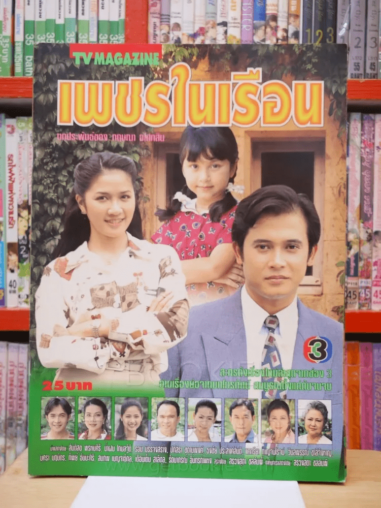 เพชรในเรือน