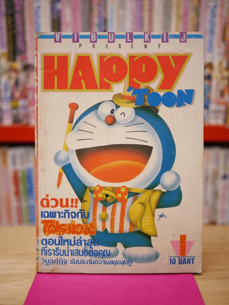 โดเรมอน Happy Toon เล่ม 1
