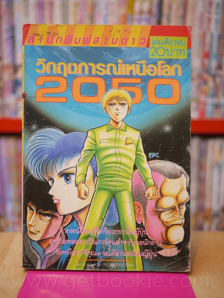 วิกฤตการณ์เหนือโลก 2050