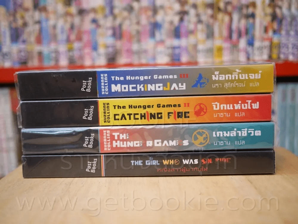 The Hunger Game ครบชุด 3 เล่ม + The girl who was on Fire หญิงสาวผู้มากับไฟ