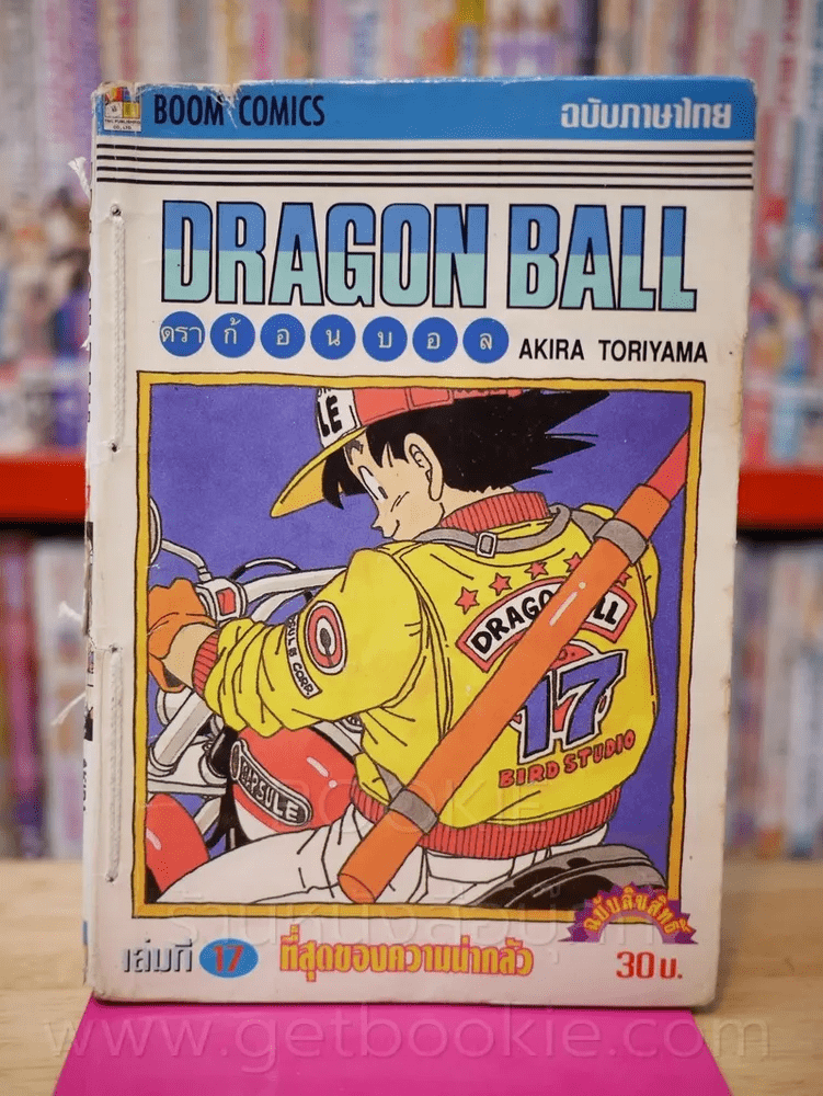 Dragon Ball ดราก้อนบอล เล่ม 17 (สภาพบวมน้ำ)