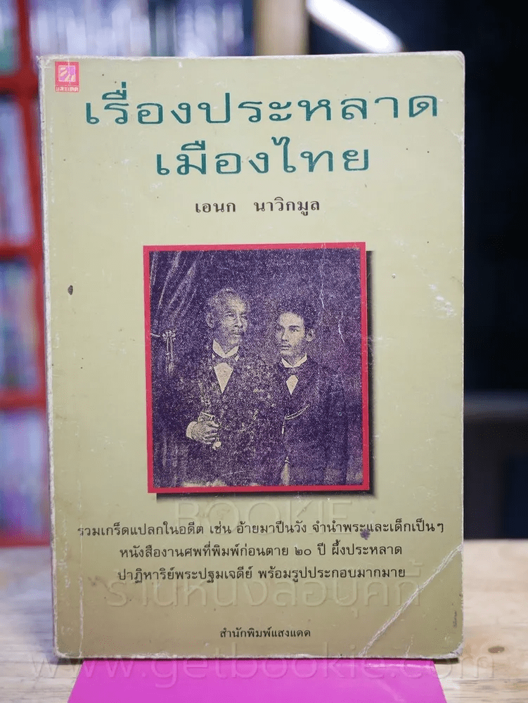 เรื่องประหลาดเมืองไทย - เอนก นาวิกมูล