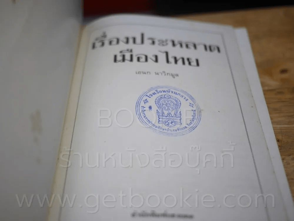 เรื่องประหลาดเมืองไทย - เอนก นาวิกมูล