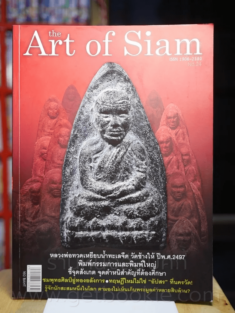 The Art of Siam No.24 (พระเครื่อง)