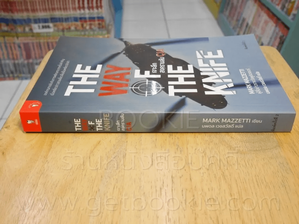 เจาะลึกสงครามลับ CIA The Way of The Knife - นพดล เวชสวัสดิ์ แปล