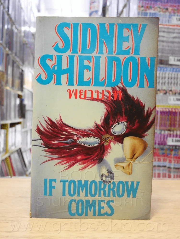 พยาบาท - Sidney Sheldon