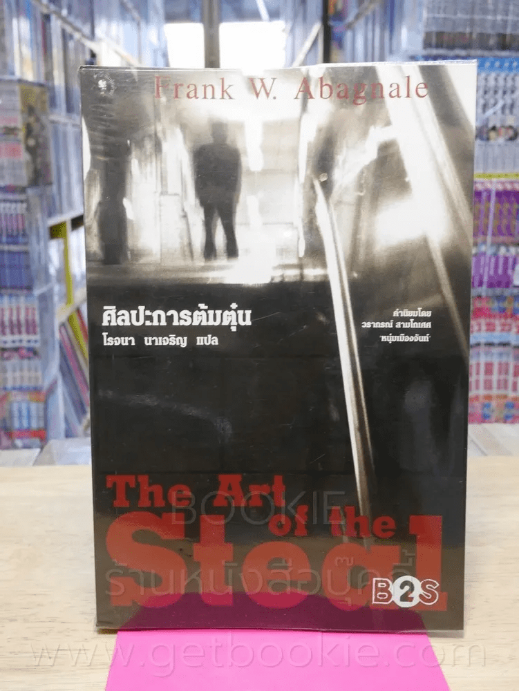 ศิลปะการต้มตุ๋น The Art of the Steal - Frank W. Abagnale - โรจนา นาเจริญ