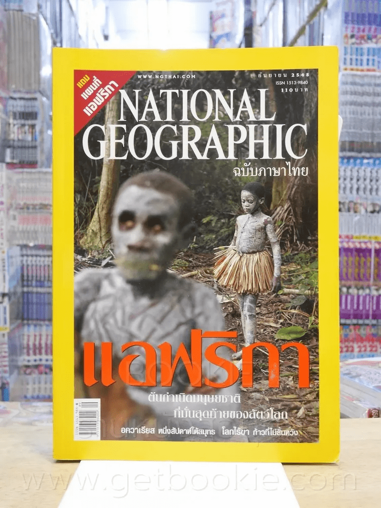National Geographic ก.ย. 2548