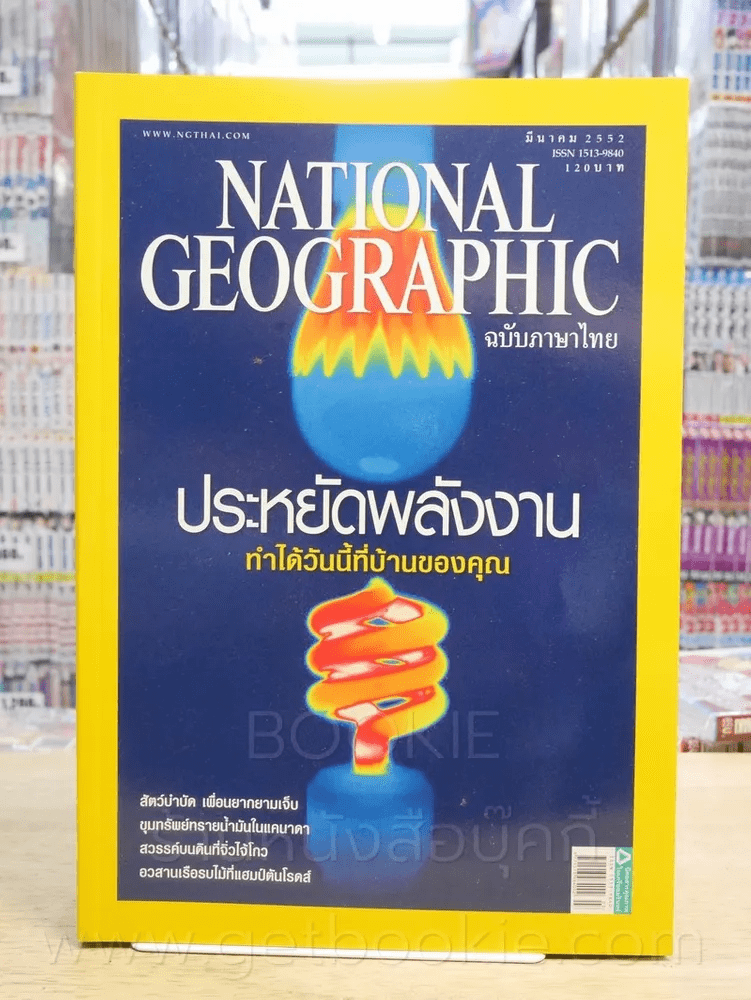 National Geographic ฉบับที่ 92 มี.ค. 2552