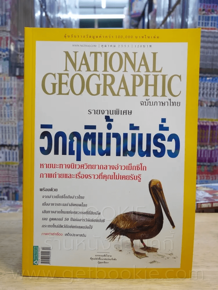 National Geographic ฉบับที่ 111 ต.ค. 2553
