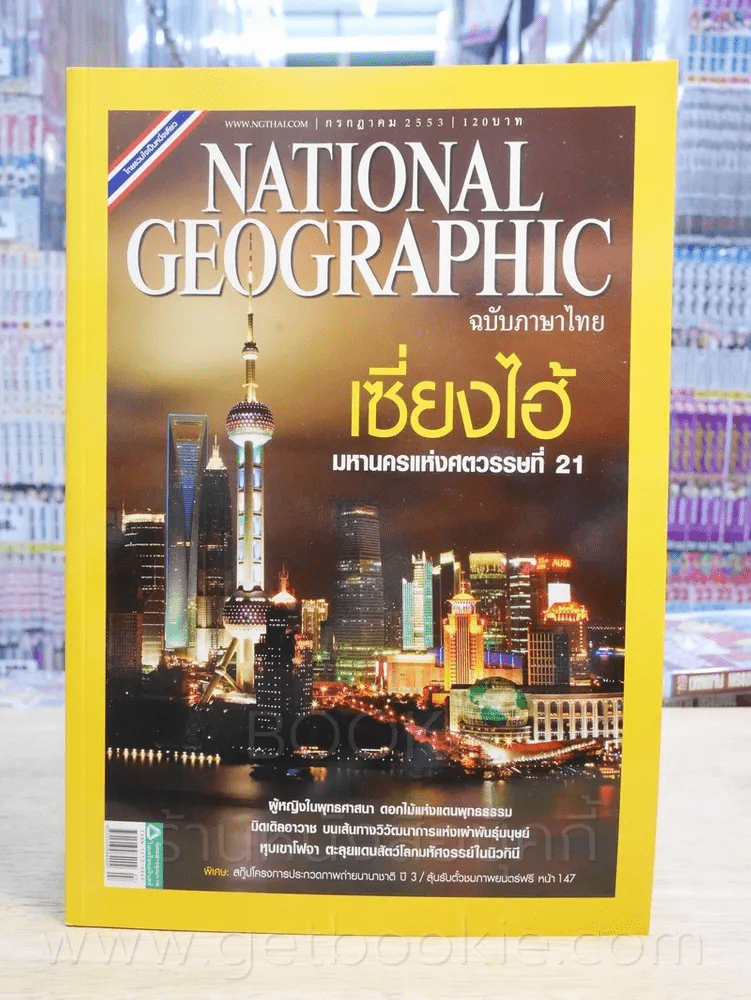 National Geographic ฉบับที่ 108 ก.ค. 2553