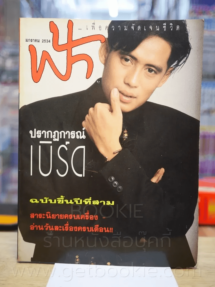 ฟ้า ฉบับที่ 25 ม.ค. 2534 เบิร์ด ธงไชย