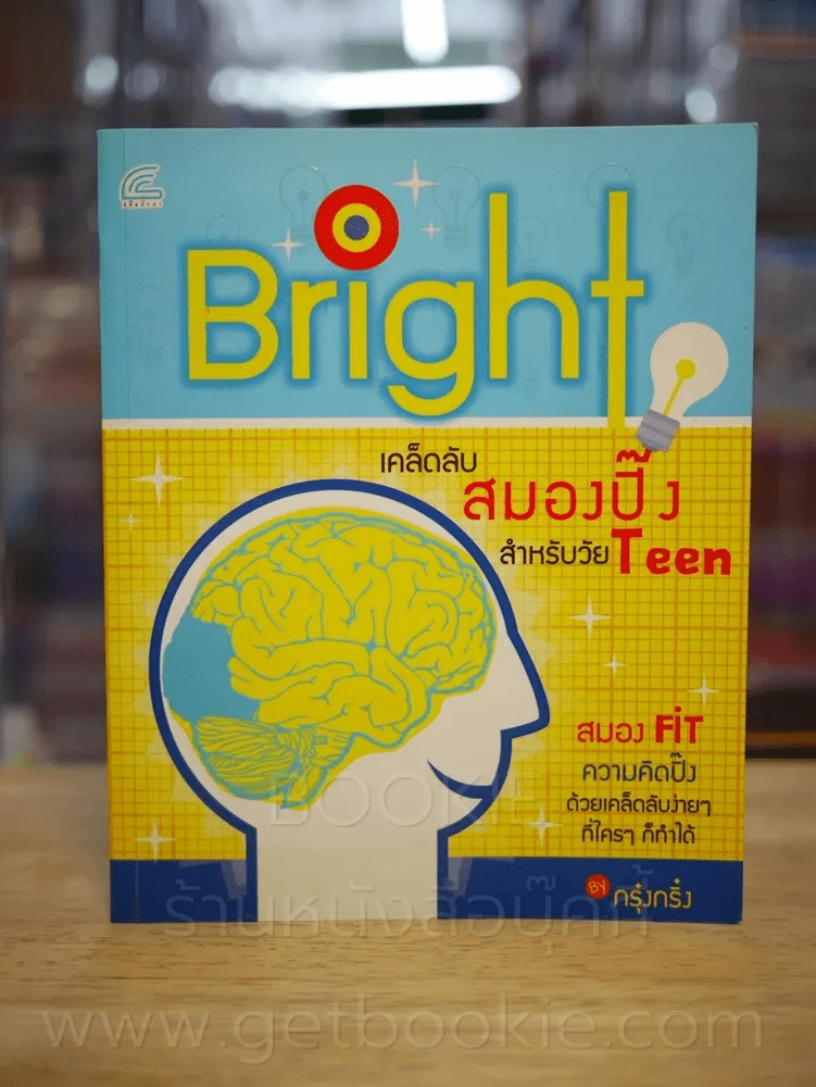 Bright เคล็ดลับสมองปิ๊งสำหรับวัย Teen