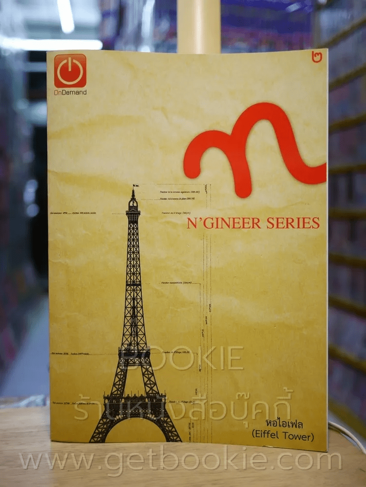 N'Gineer Series เล่ม 1-5 (สถาบันกวดวิชาออนดีมานด์)