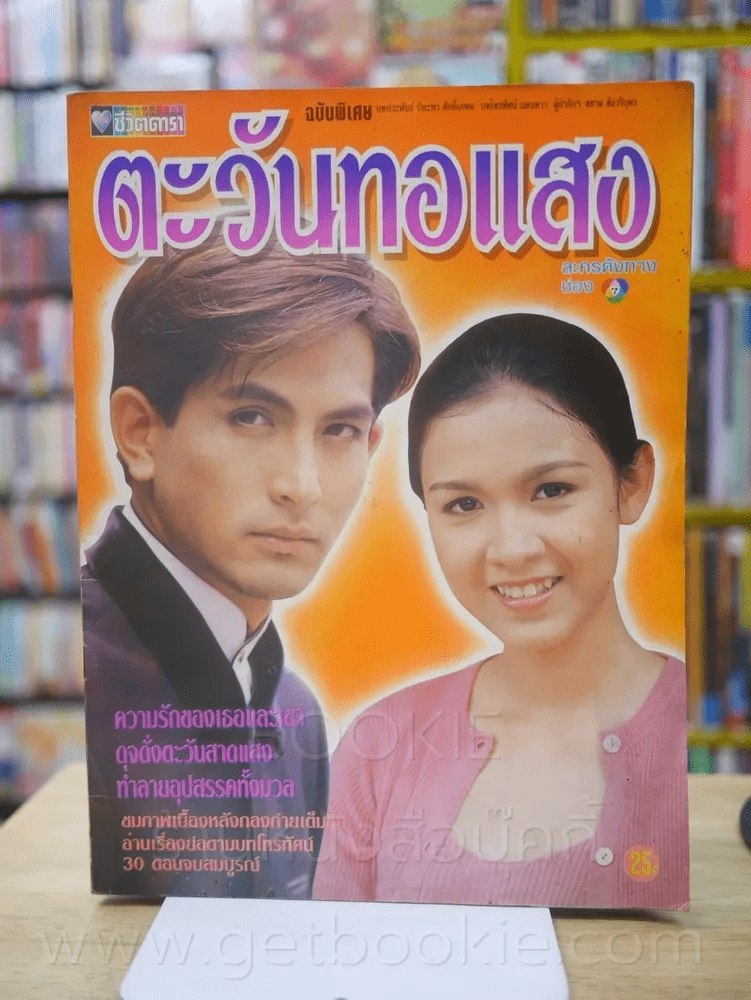 ตะวันทอแสง - (พีท ทองเจือ - กบ สุวนันท์)