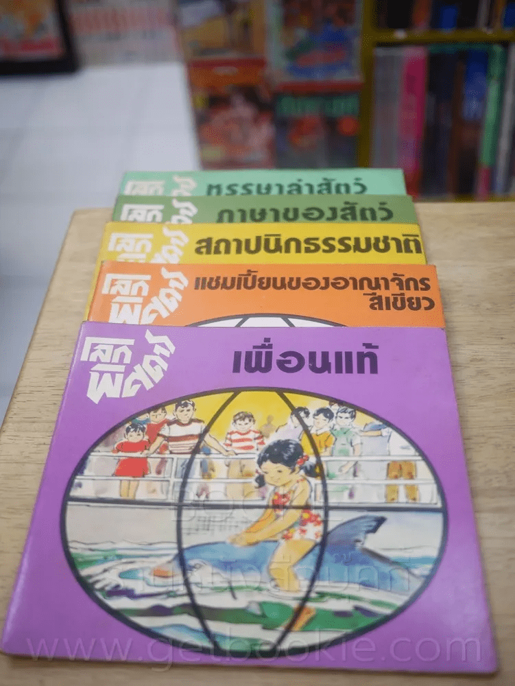 🔴ชุดโลกพิศดาร 5 เล่ม