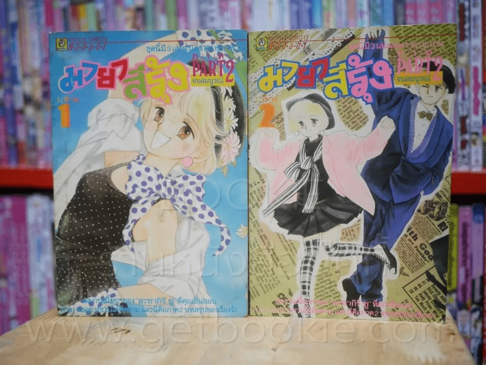 มายาสีรุ้ง ภาค 2 เล่ม 1-2 (ขาดเล่ม 3)