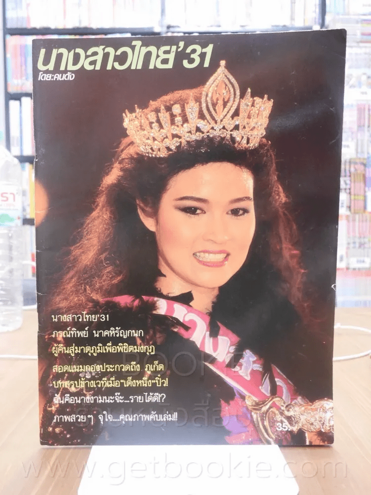 นางสาวไทย' 31 ปุ๋ย ภรณ์ทิพย์ โดย คนดัง