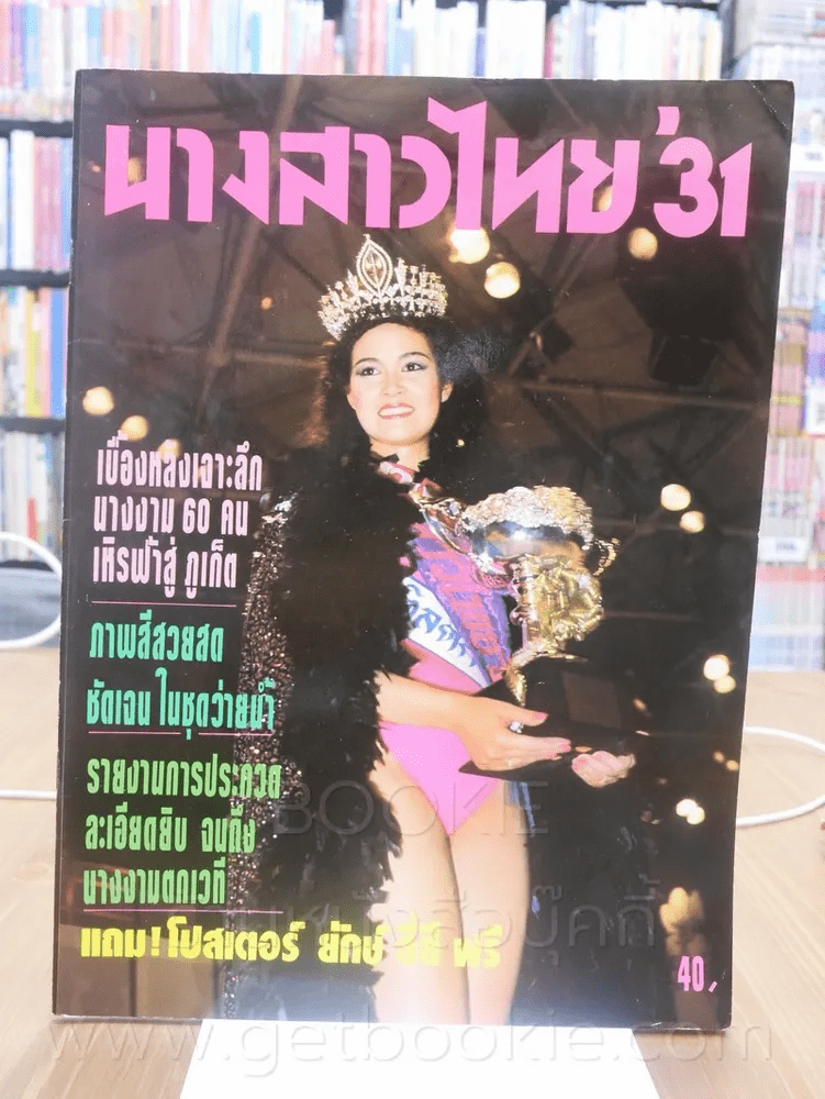 นางสาวไทย' 31 ปุ๋ย ภรณ์ทิพย์