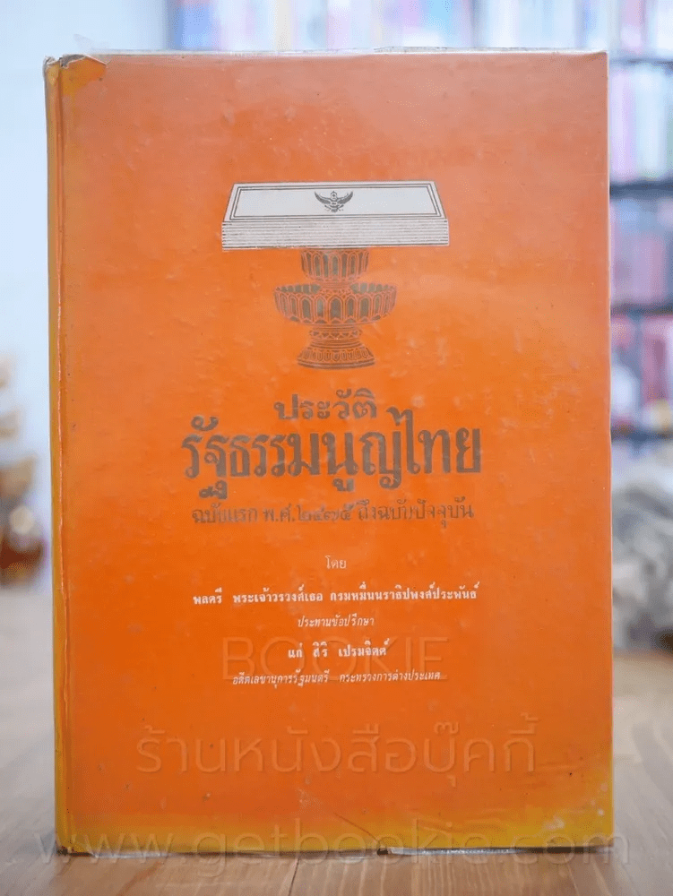ประวัติรัฐธรรมนูญไทย ฉบับแรก พ.ศ. 2475 ถึงปัจจุบัน (มีคราบน้ำ)