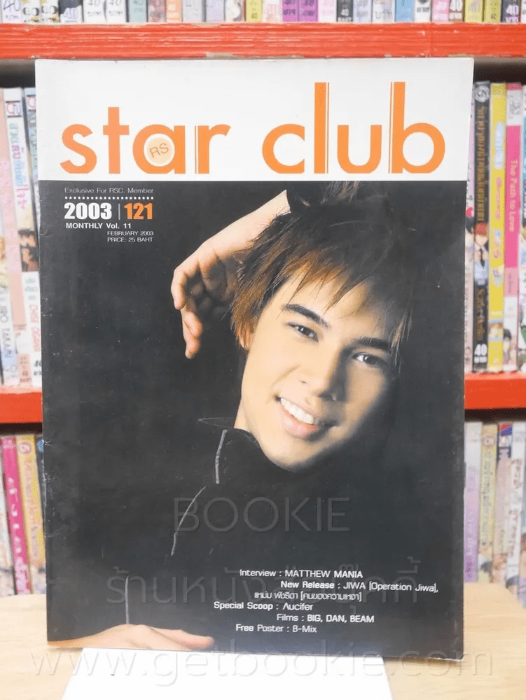 RS Star Club Vol.11 No.121 (มีสัมภาษณ์ D2B )